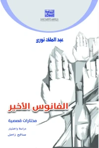 عبد الملك نوري - الفانوس الأخير